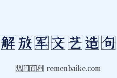 解放军文艺造句是什么意思的图片